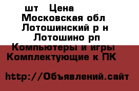 DDR 3 4 GB 2шт › Цена ­ 1 000 - Московская обл., Лотошинский р-н, Лотошино рп Компьютеры и игры » Комплектующие к ПК   